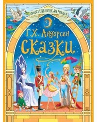 БОЛЬШАЯ КНИГА СКАЗОК ДЛЯ МАЛЫШЕЙ. СКАЗКИ Г.Х.АНДЕРСЕНА