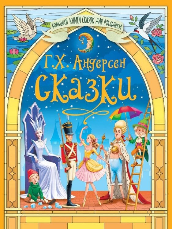 БОЛЬШАЯ КНИГА СКАЗОК ДЛЯ МАЛЫШЕЙ. СКАЗКИ Г.Х.АНДЕРСЕНА