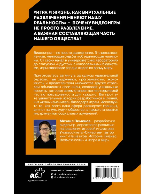 Игра и жизнь. Как виртуальные развлечения меняют нашу реальность