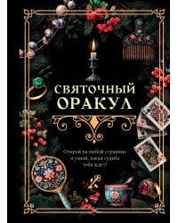 Святочный оракул