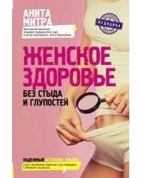 Женское здоровье. Без стыда и глупостей
