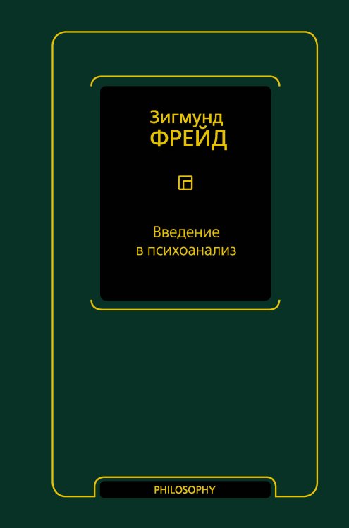 Фрейд (Neoclassic) Введение в психоанализ