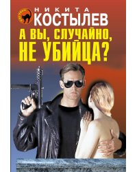 А вы, случайно, не убийца?