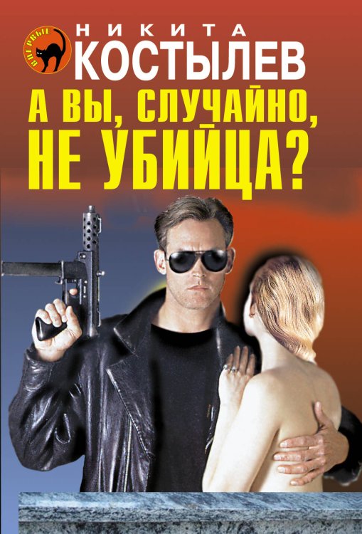 Обложка книги «А вы, случайно, не убийца?», ISBN 9785699574711