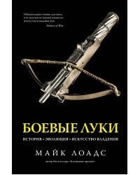 Боевые луки: История. Эволюция. Искусство владения