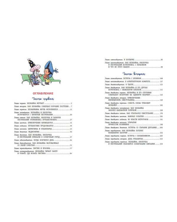 Незнайка в Солнечном городе