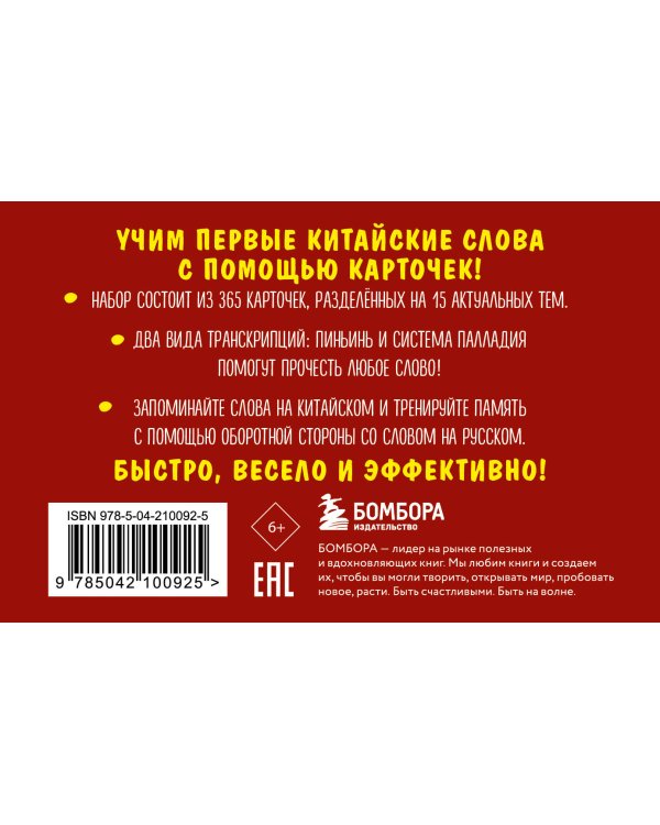 Карточки для запоминания китайских слов. Начальный уровень (набор 365 шт.)