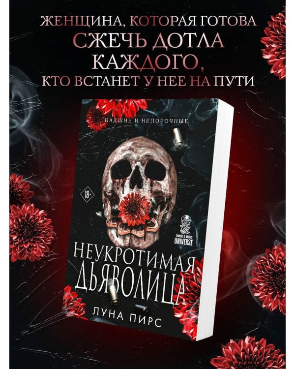 Дополнительное изображение книги «Неукротимая дьяволица (#1)»