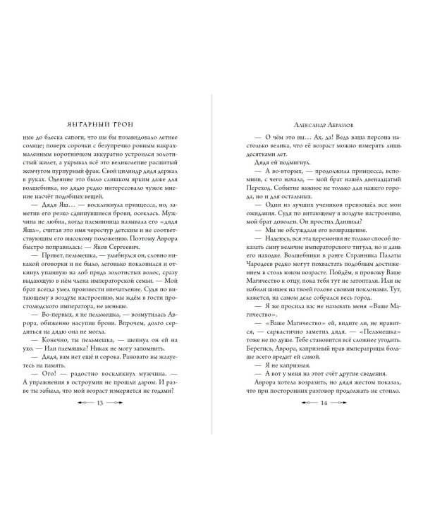 Янтарный трон