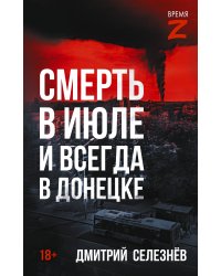 Смерть в июле и всегда в Донецке