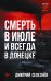 Смерть в июле и всегда в Донецке