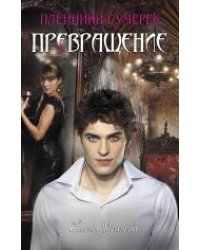 Превращение: роман