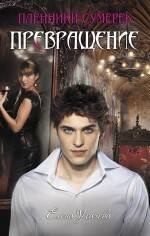 Обложка книги «Превращение: роман» — Усачёва Елена Александровна, ISBN 9785699419944
