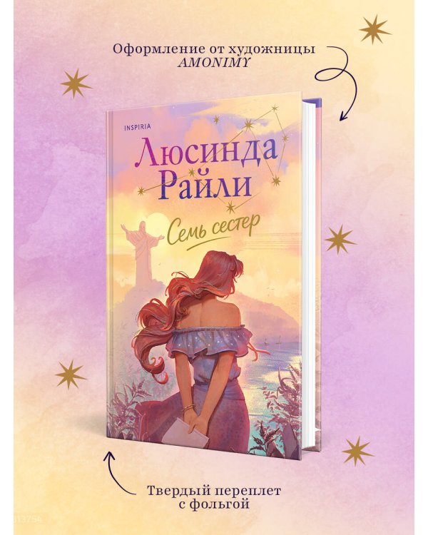 Семь сестер
