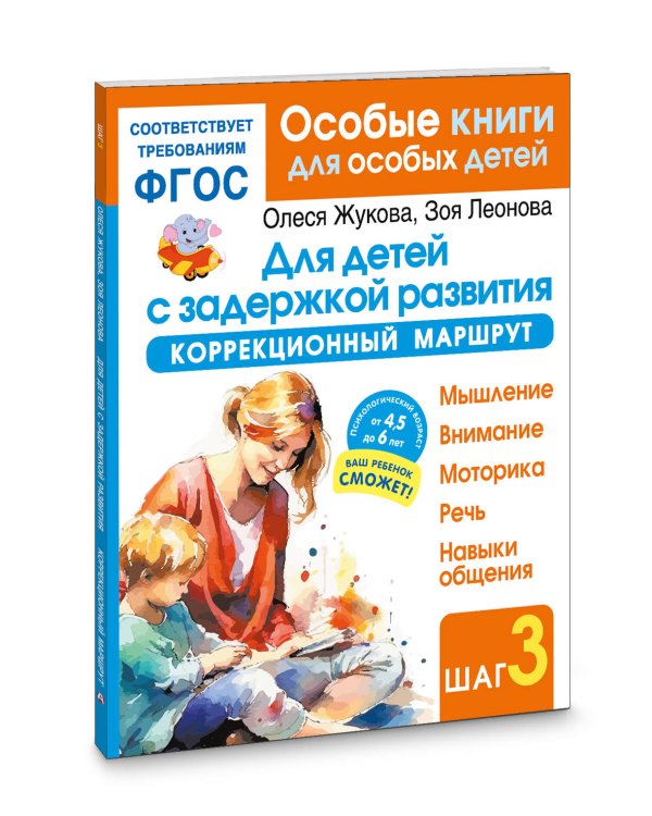 Для детей с задержкой развития. Коррекционный маршрут. Шаг 3