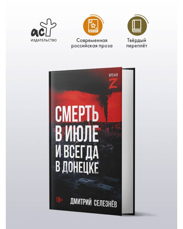 Смерть в июле и всегда в Донецке