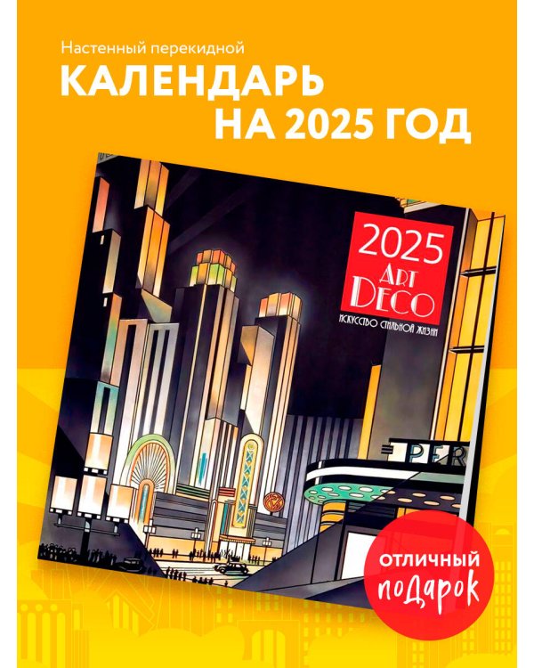 Арт-деко. Искусство стильной жизни. Календарь настенный на 2025 год (300х300 мм)