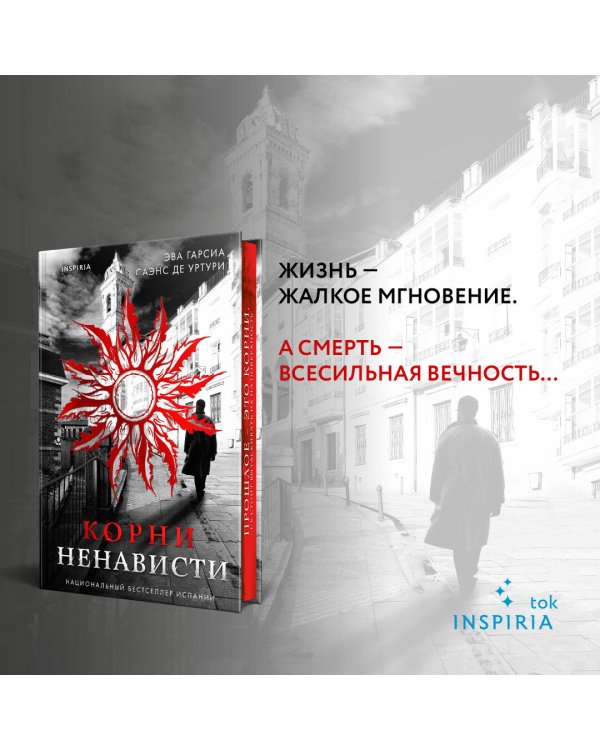 Корни ненависти (#3)