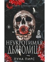 Неукротимая дьяволица (#1)