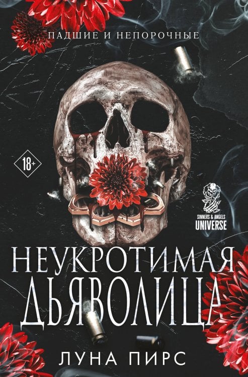 Обложка книги «Неукротимая дьяволица (#1)» — Пирс Луна, ISBN 9785042321764