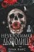 Обложка книги «Неукротимая дьяволица (#1)» — Пирс Луна, ISBN 9785042321764