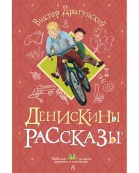 Денискины рассказы