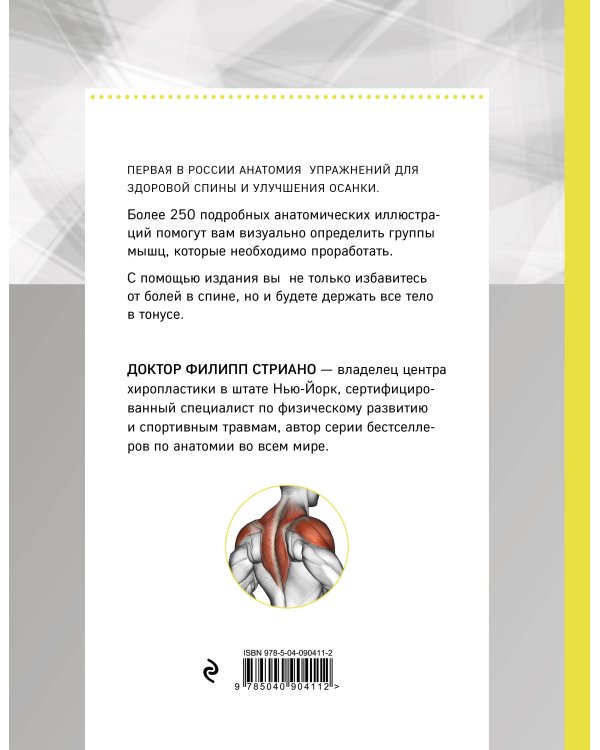Анатомия упражнений для спины (2-е изд.)