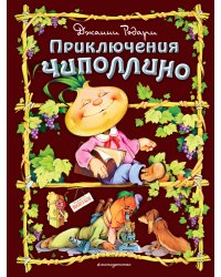 Приключения Чиполлино (ил. С. Самсоненко)