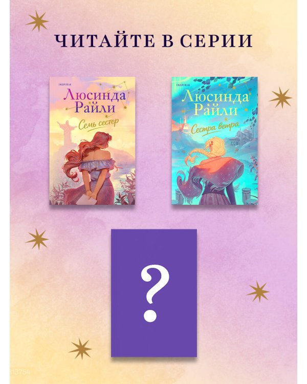 Семь сестер
