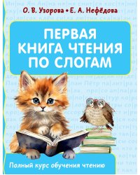 Первая книга чтения по слогам
