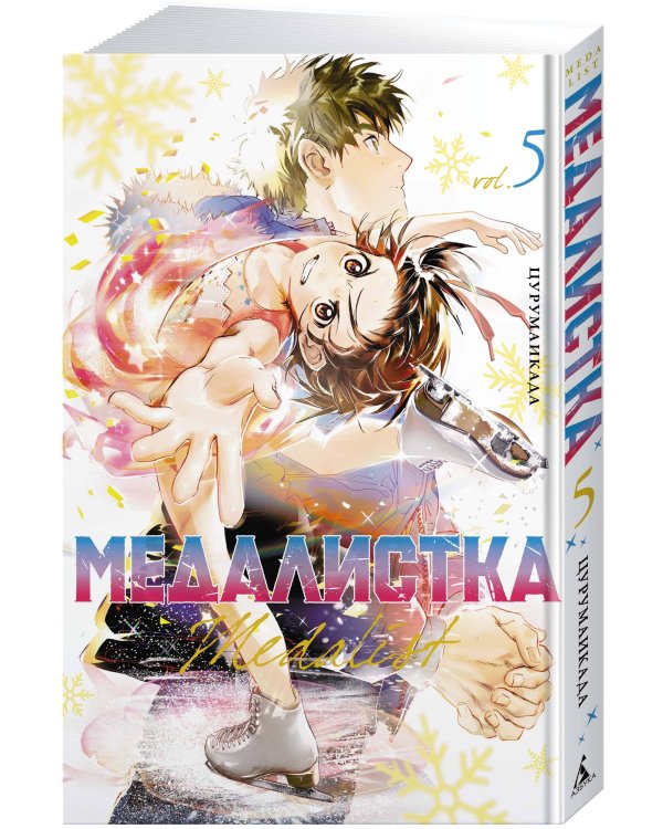 Дополнительное изображение книги «Медалистка. Кн. 5»