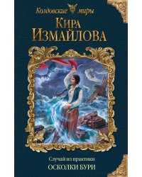 Случай из практики. Осколки бури