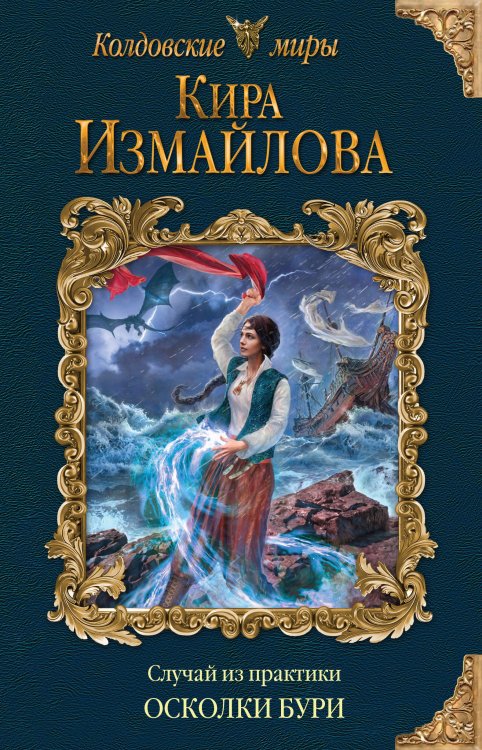 Колдовские миры Киры Измайловой Случай из практики. Осколки бури