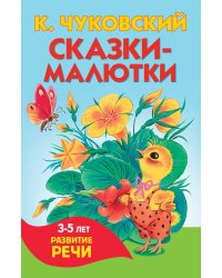 Сказки-малютки