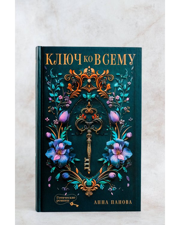 Ключ ко всему