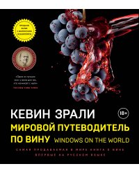 Мировой путеводитель по вину. Windows on the world