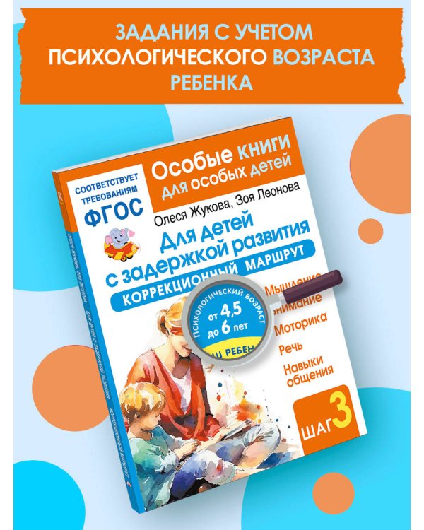 Для детей с задержкой развития. Коррекционный маршрут. Шаг 3