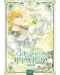 Злодейка-марионетка. Том 3