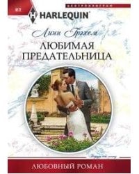 Любимая предательница