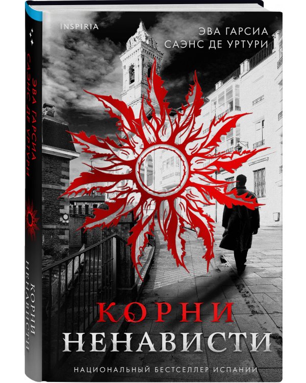 Корни ненависти (#3)