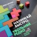 Нанимай быстро, увольняй редко. Как собрать правильную команду
