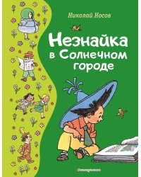 Незнайка в Солнечном городе (ил. Г. Валька)