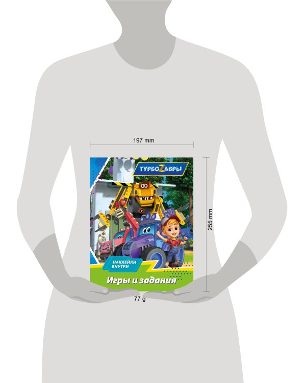 Турбозавры. Игры и задания (с наклейками)