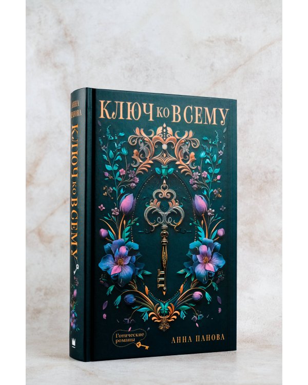 Ключ ко всему