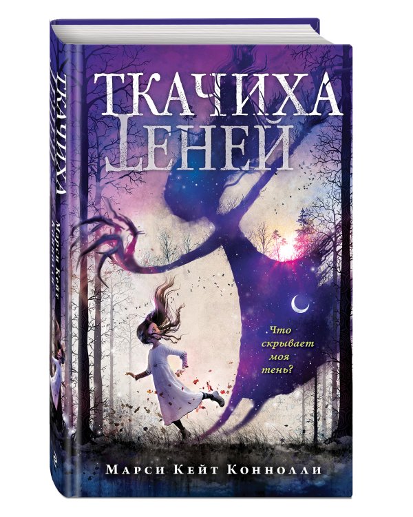 Ткачиха теней (#1)