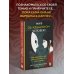 В ресурсе. Книги, которые расширяют ваши возможности Миф об идеальном человеке. Найди общий язык со своей тенью и отправляйся в путь к силе и свободе