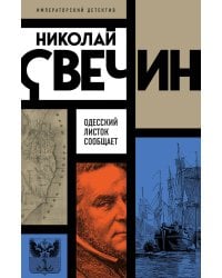 Одесский листок сообщает