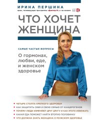 Что хочет женщина. Самые частые вопросы о гормонах, любви, еде и женском здоровье
