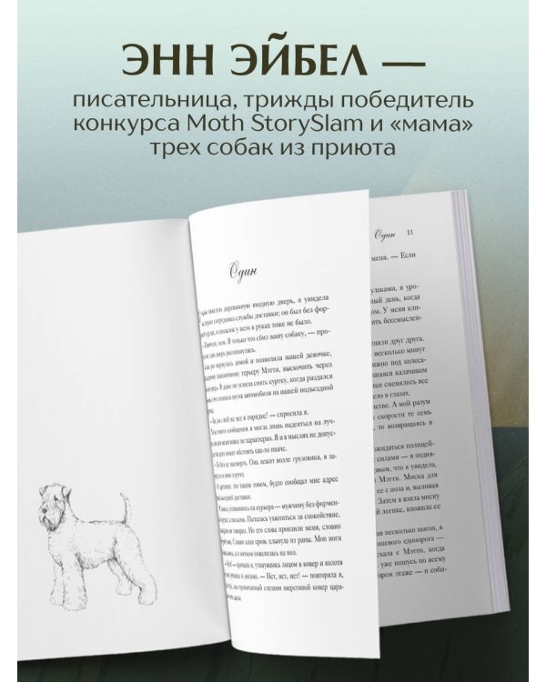 Мэтти, Майло и я. История о любви, утрате и том, как собаки помогают нам жить
