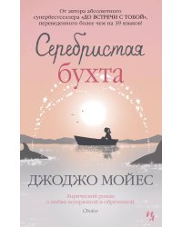 Серебристая бухта (мягк.обл.)